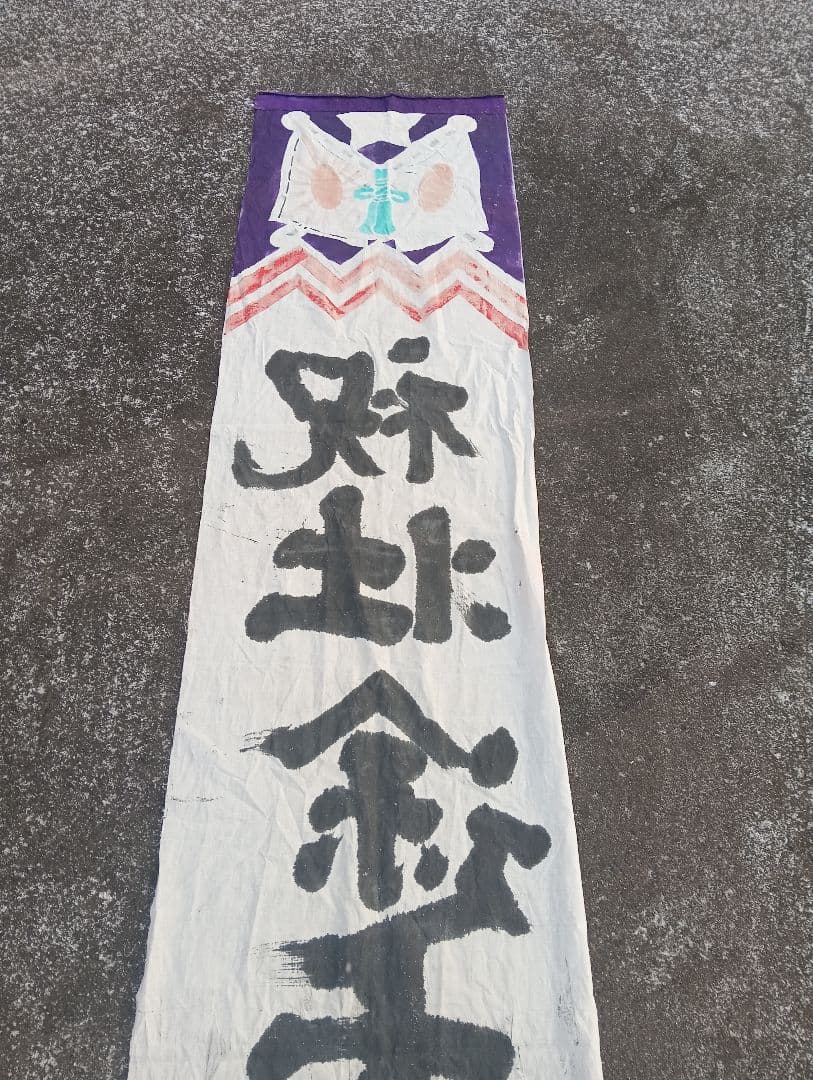 出征旗　　旭日旗　軍隊　戦争　自筆　手描き　書道　墨　　山本三平