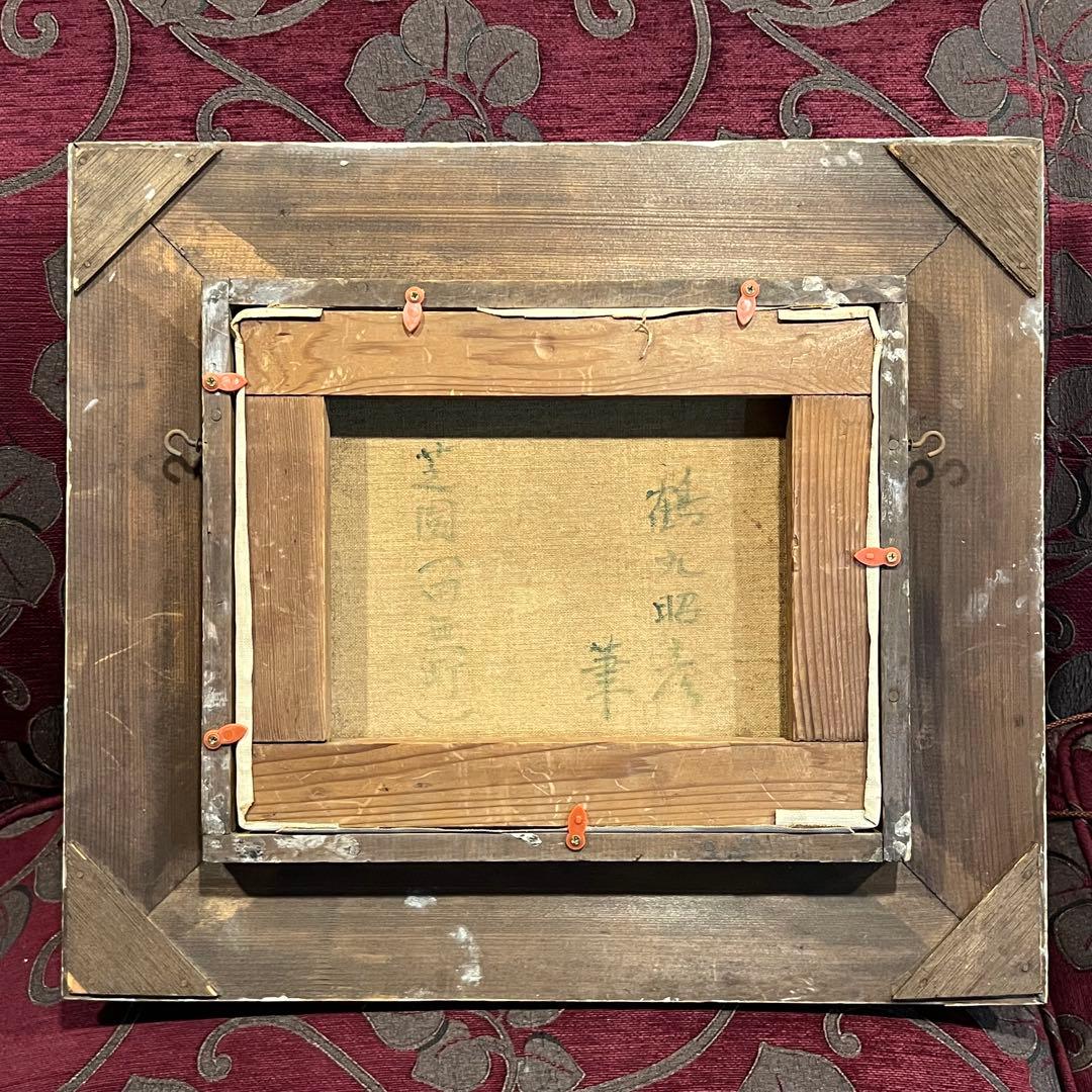 レア　真作　鶴丸昭彦　芝園　Japanesetraditional