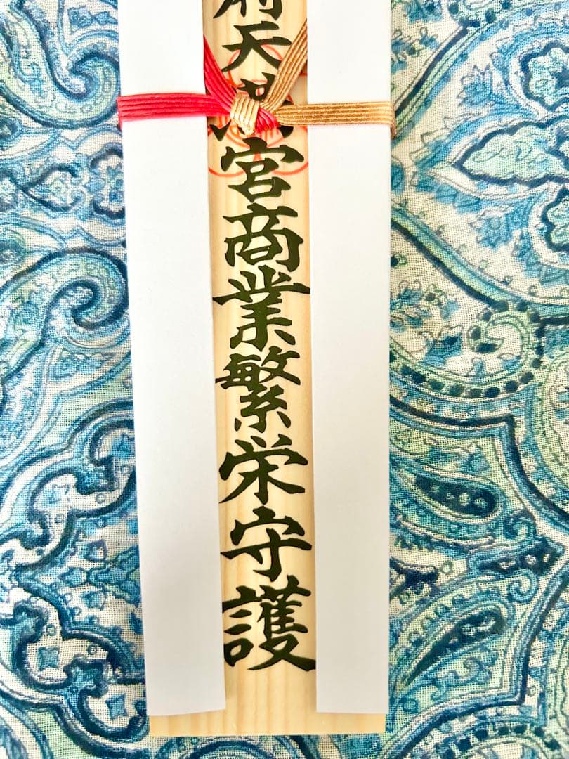 金運！幸運！天満宮総本社　太宰府天満宮　木札お守り護符　特別祈祷済み