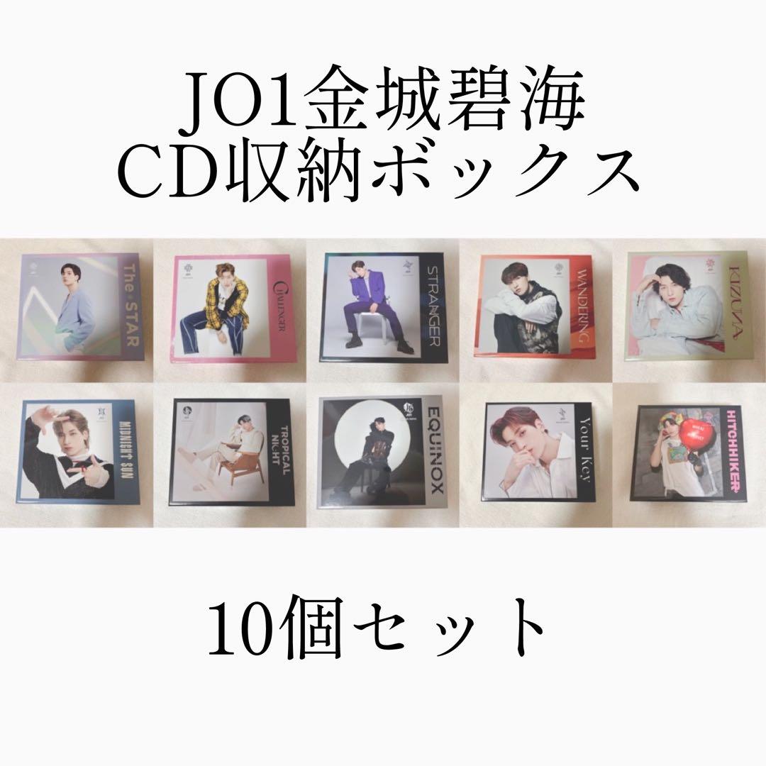 JO1 金城碧海 CD 3形態 収納 ボックス BOX - メルカリ