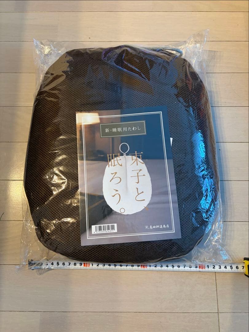 【束子と眠ろう】寝具用枕（新・睡眠用たわし）・新品未使用