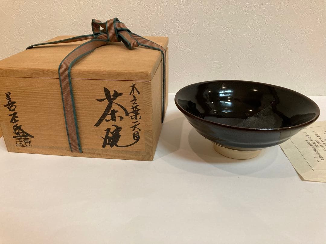 木の葉天目茶碗　共箱・略歴付属