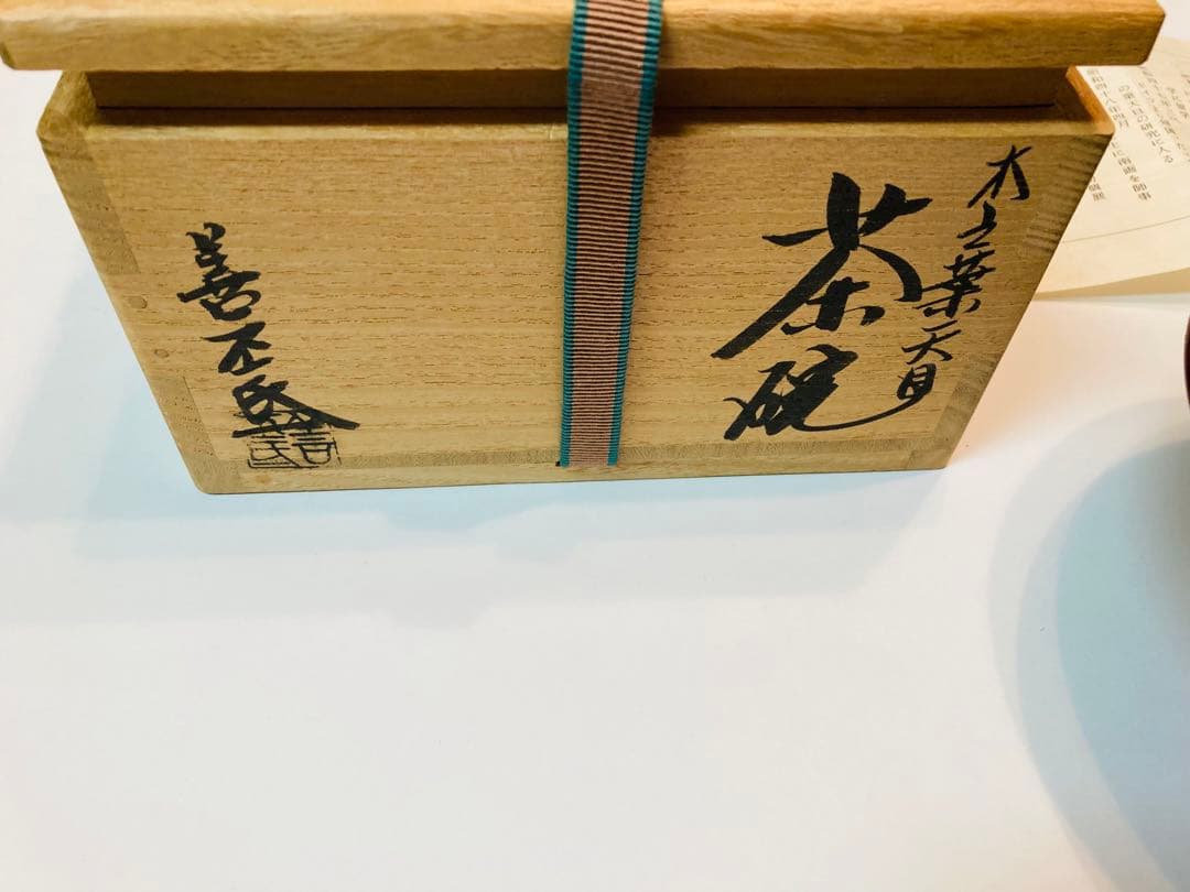 木の葉天目茶碗　共箱・略歴付属