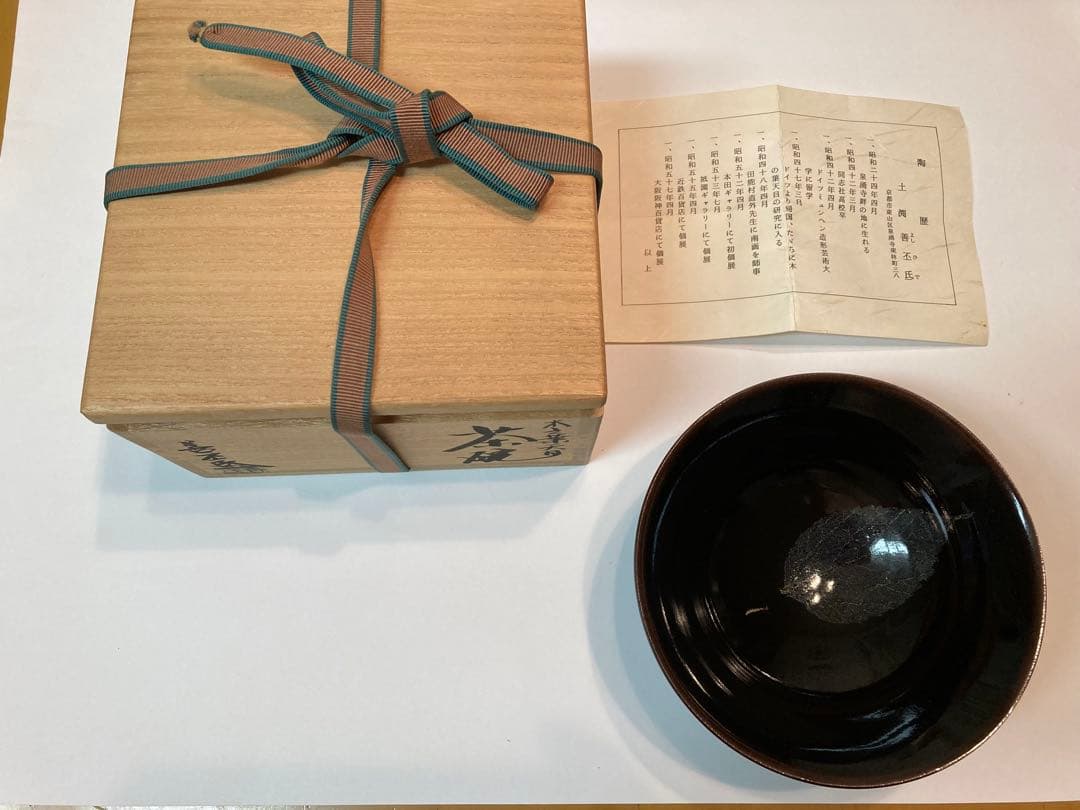 木の葉天目茶碗　共箱・略歴付属