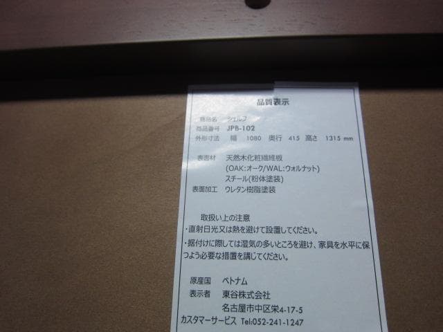 東谷 4段 オープンシェルフJPB-102 天然木ウォルナット/ スチール