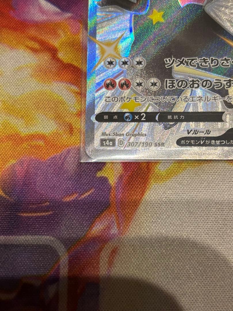 ポケモンカード　リザードンV SSR 色違い
