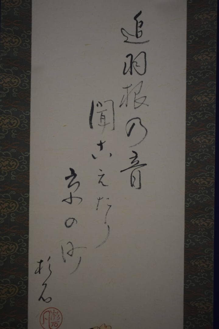 真作/近藤杉石/人物画賛/正月/羽子板/桐共箱付/布袋屋掛軸HI-822