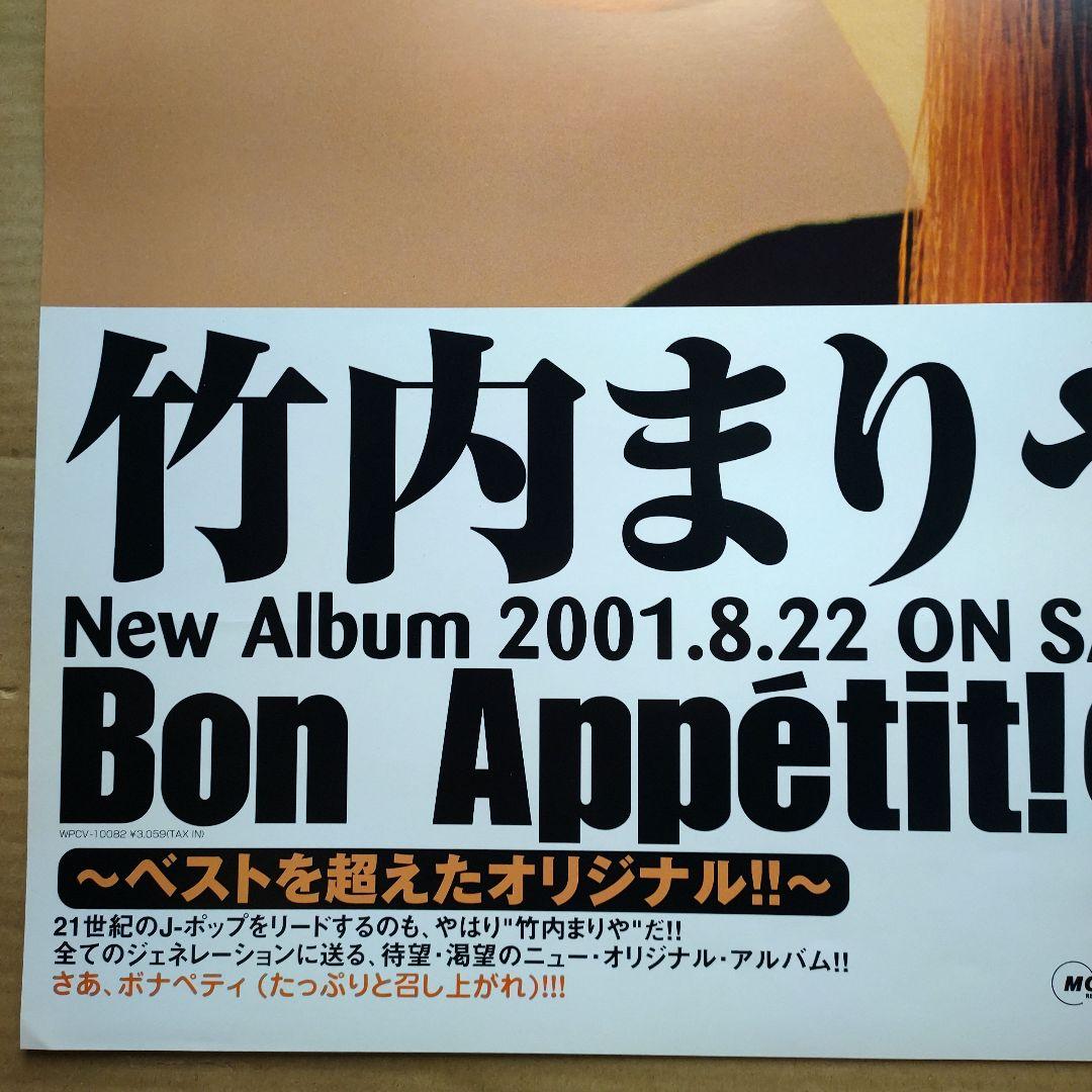 竹内まりや／Bon Appetit 新品 店頭告知ポスター 2001年当時物 - メルカリ