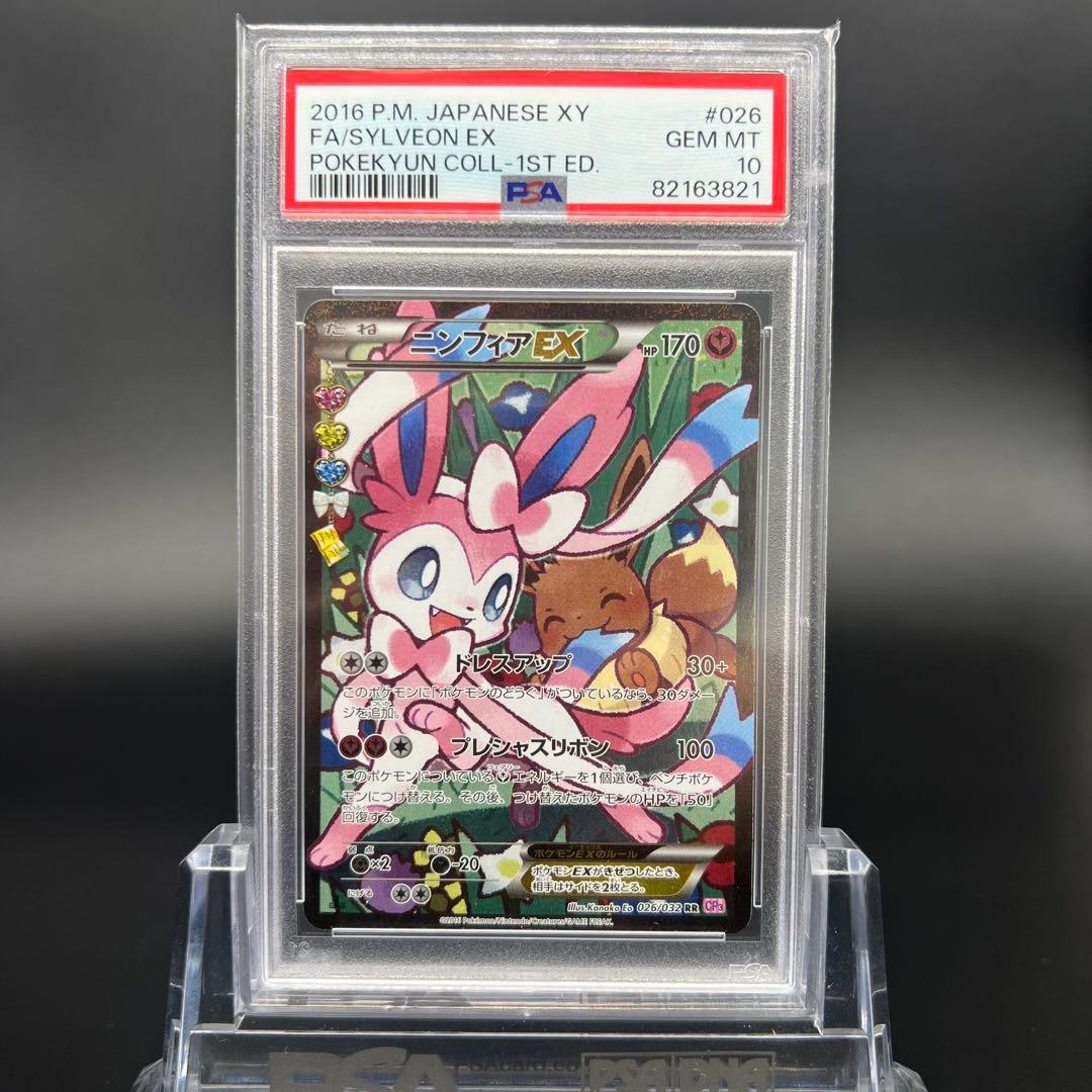 ニンフィア ex SAR PSA10 鑑定品