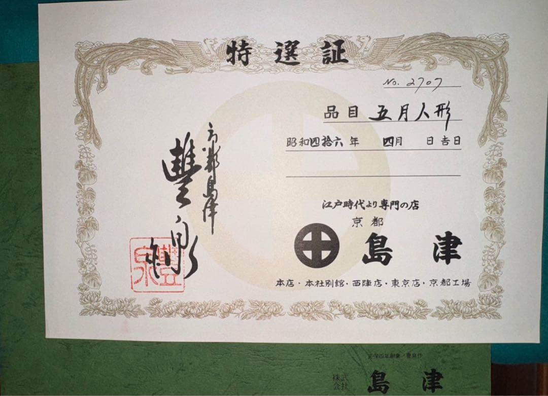 昭和レトロ アンティーク 京都島津【五月人形】豊泉作 金屏風 毛氈付