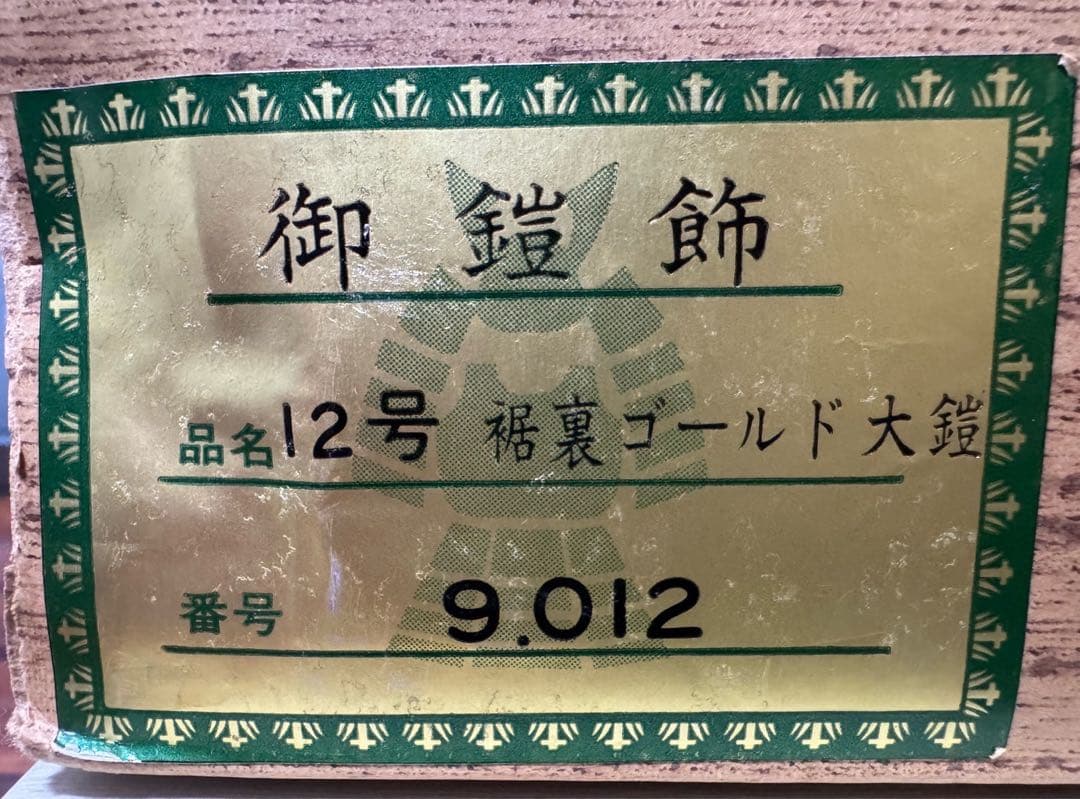 昭和レトロ アンティーク 京都島津【五月人形】豊泉作 金屏風 毛氈付