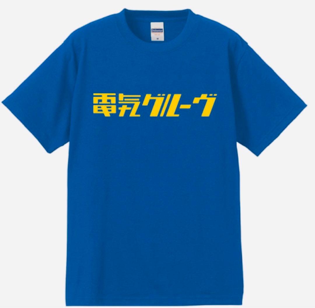 電気グルーヴ ロゴTシャツ 新品未使用 - メルカリ