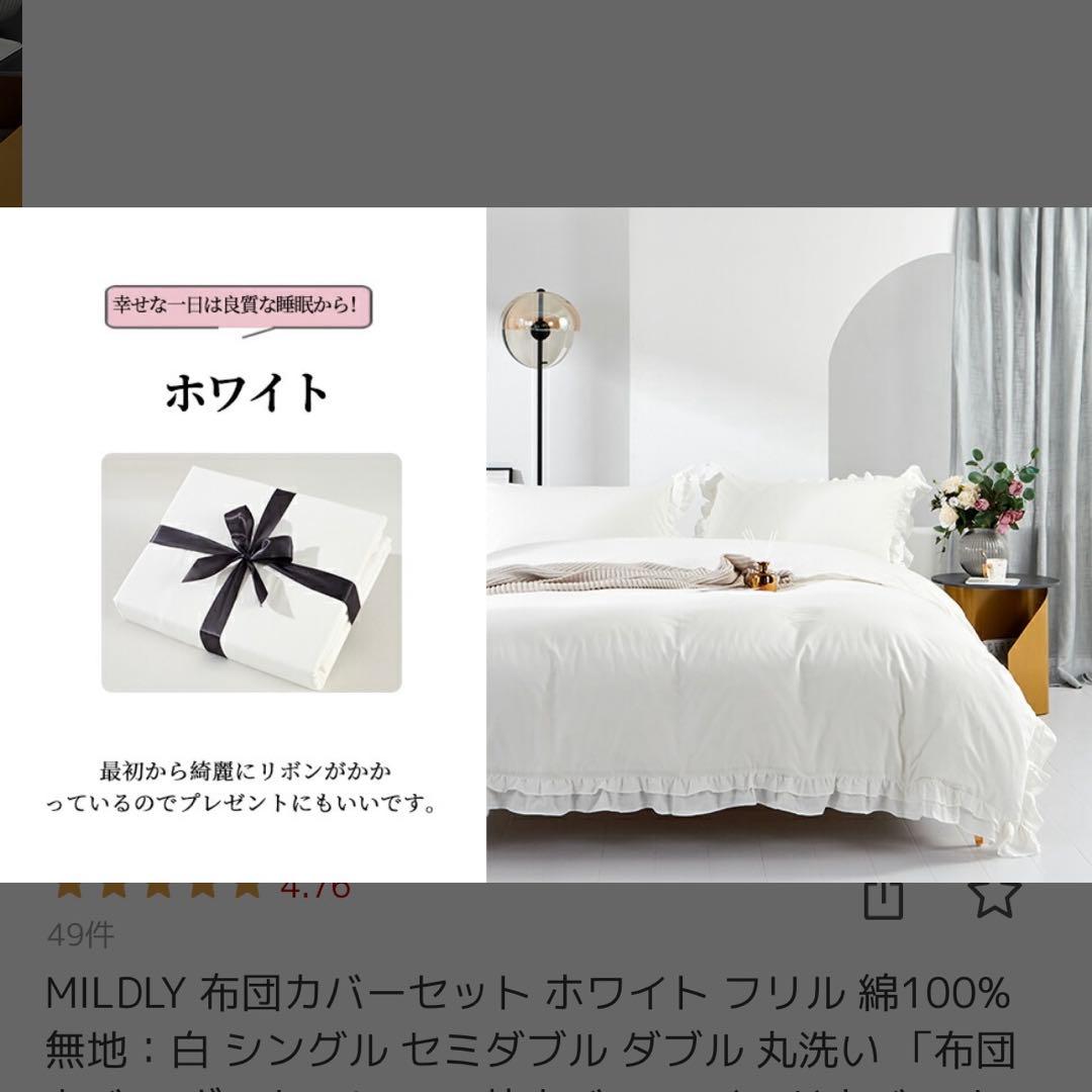 新品未使用 MILDLY 布団カバーセット ホワイト フリル 綿100%