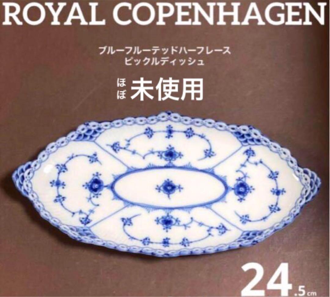 専用◇ ロイヤルコペンハーゲンブルーフルーテッドハーフレースピックルディッシュB