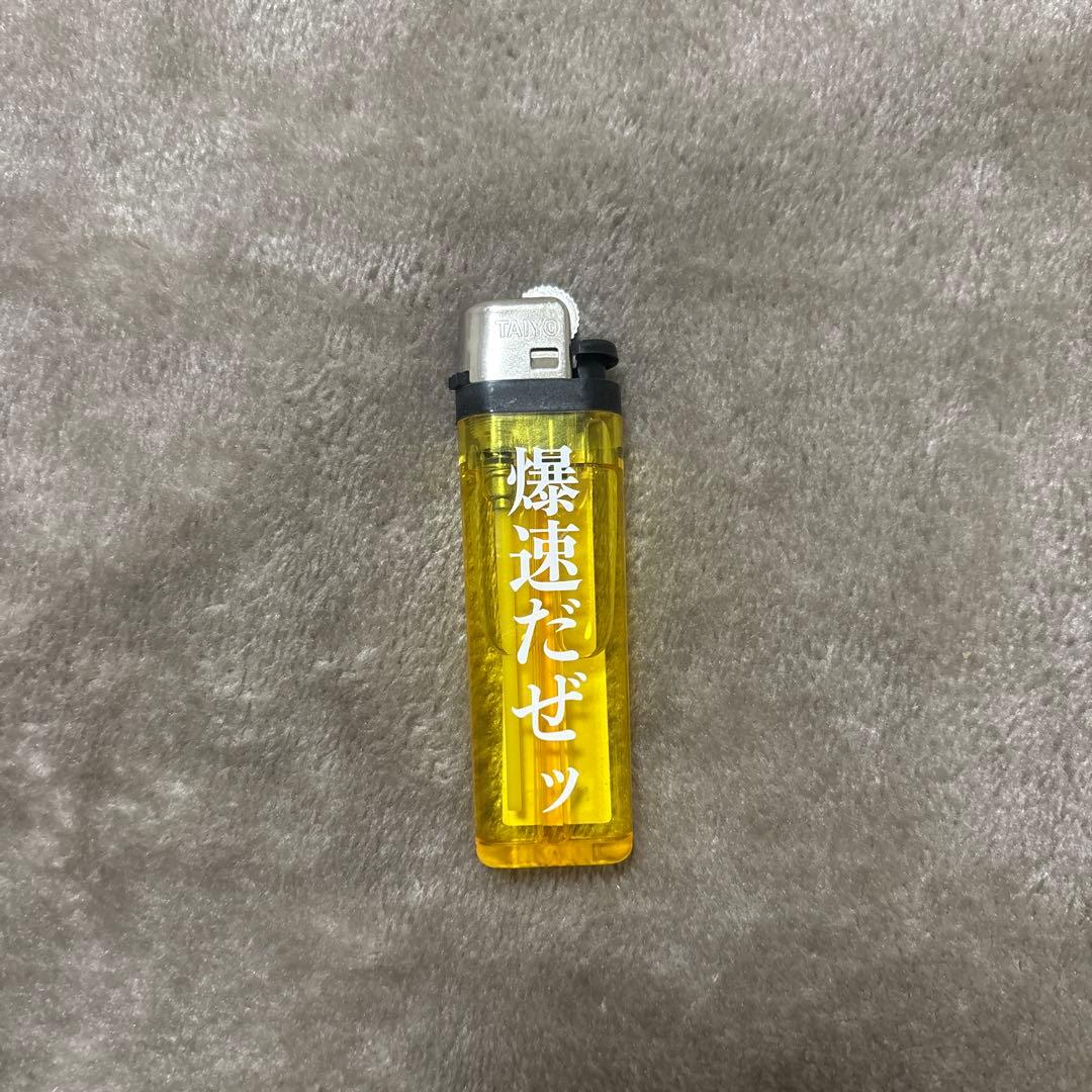 ニートと居候とたかさき 爆速だぜ!! ライター - メルカリ