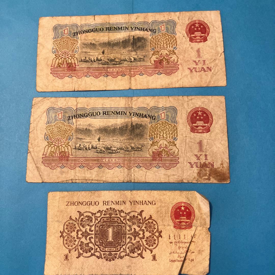 1960年 中国人民銀行 1元紙幣 2枚 1角1枚 計3枚セット 旧紙幣 - メルカリ