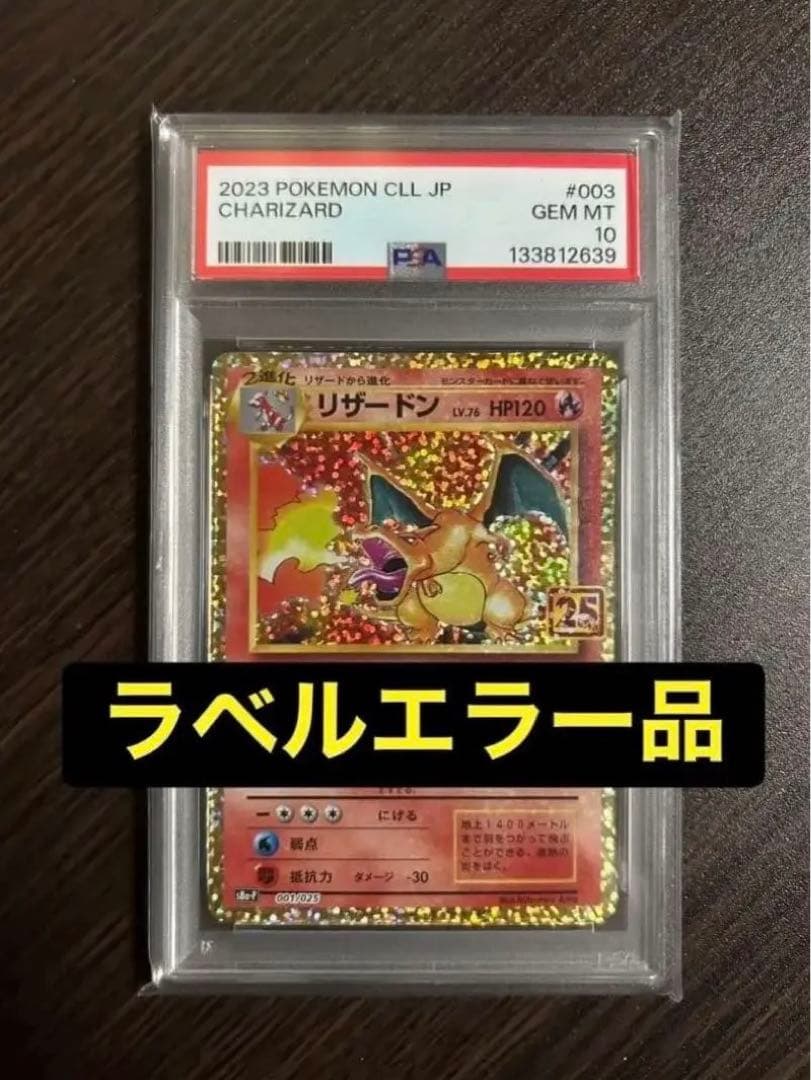 PSA10 リザードン 25th ラベルエラー [S8a-P 001/025]