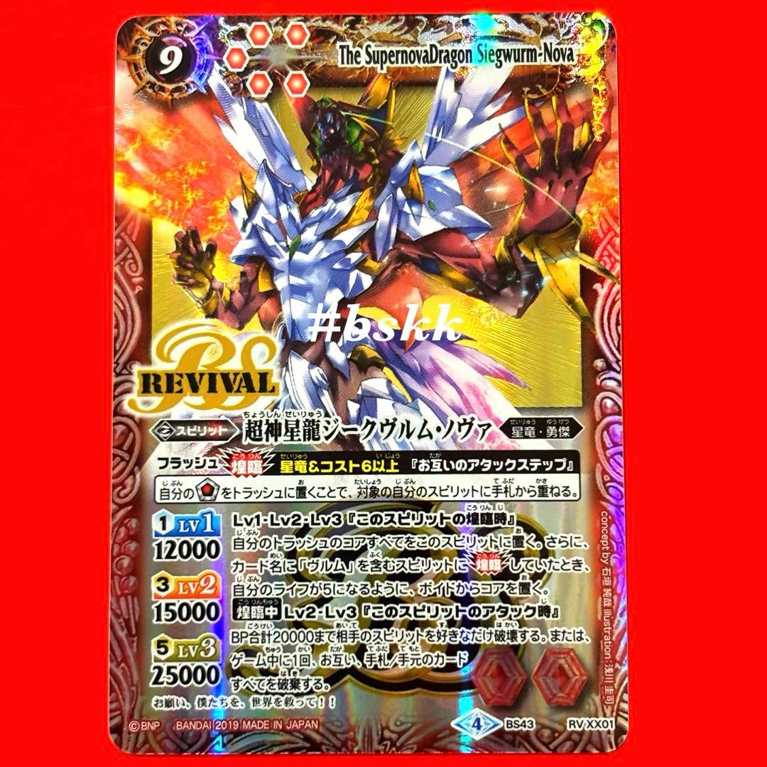 3499バトルスピリッツ 超神星龍ジークヴルムノヴァ リバイバル BSロゴ