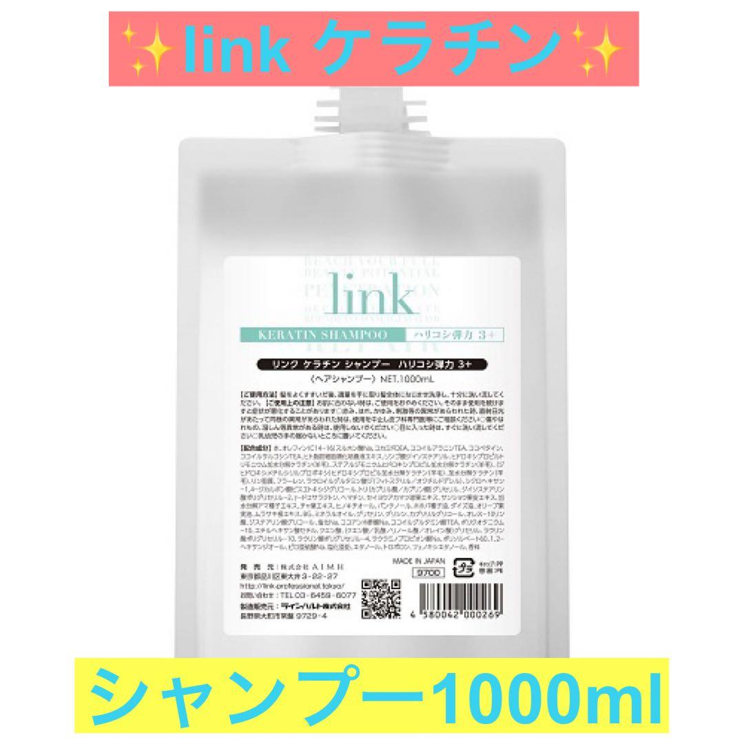 ✨link ケラチンシャンプー &トリートメント業務用詰め替えセット✨