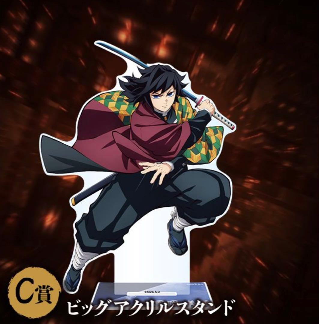 鬼滅の刃 アニプレックスくじ C賞 冨岡義勇ビッグアクリルスタンド