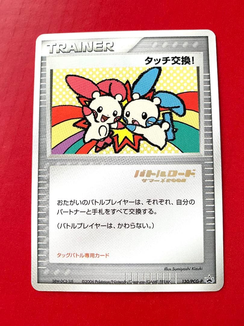 箔押し バトルロードサマー☆2006 タッチ交換！ プロモ 130/pcg-p SAR