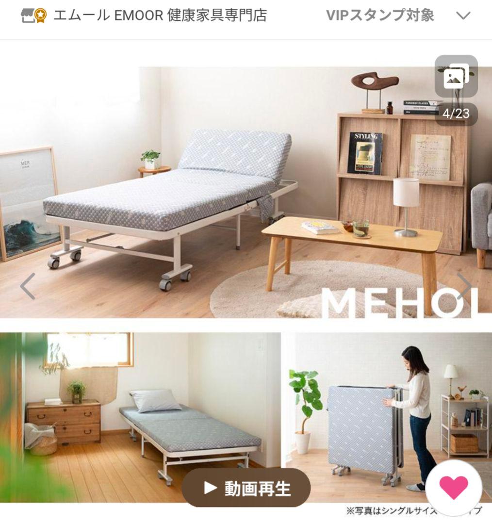 エムール 折りたたみベッド シングル メホール マットレス付 リクライニング