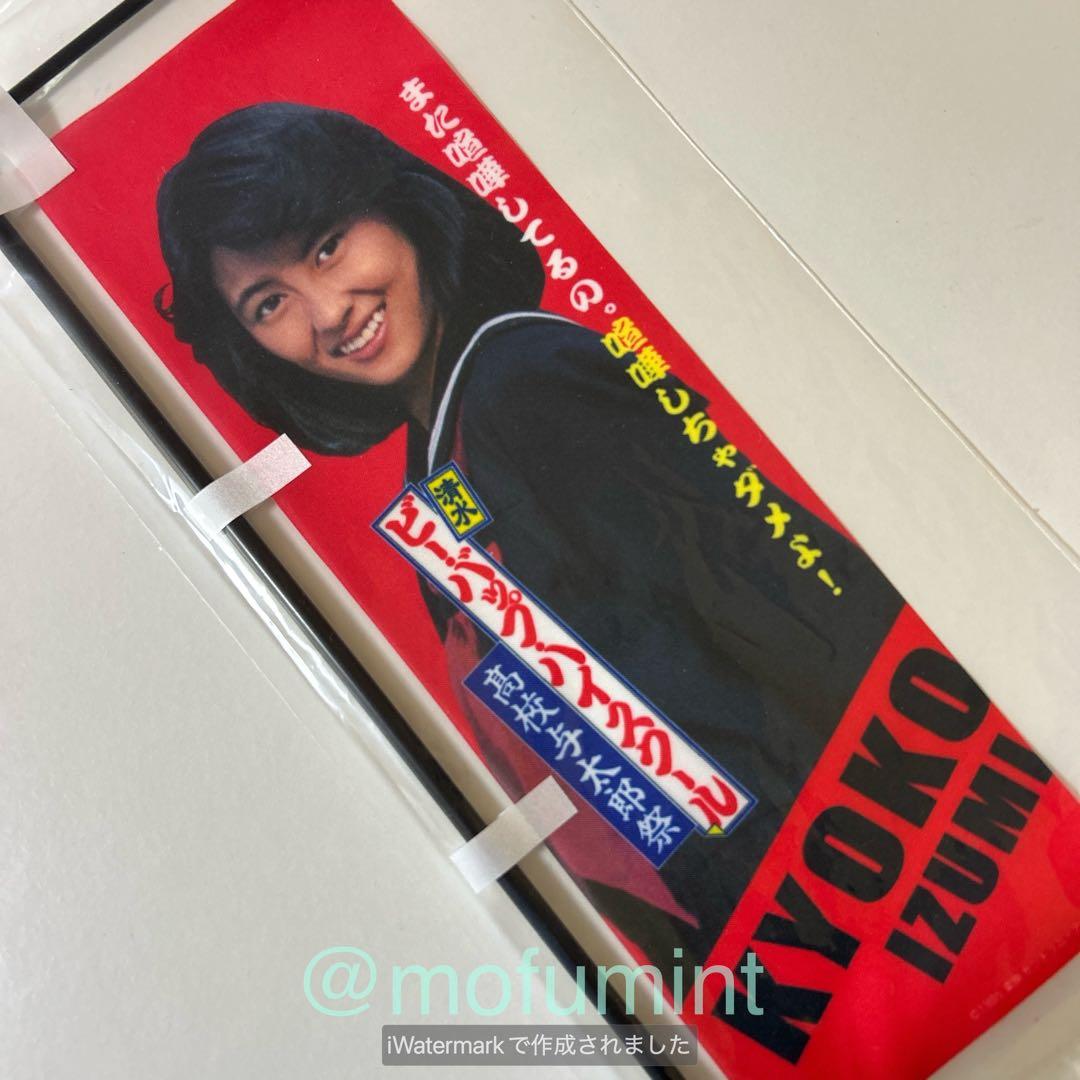 新品 ビーバップハイスクール 中山美穂 ミニのぼり 清水 高校与太郎祭