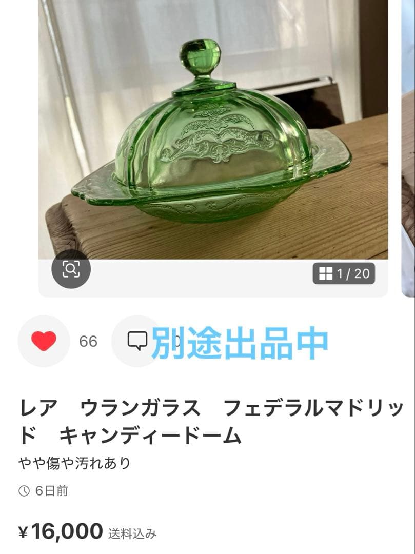 レア ウランガラス フェデラルマドリッド シャーベットペア 大型