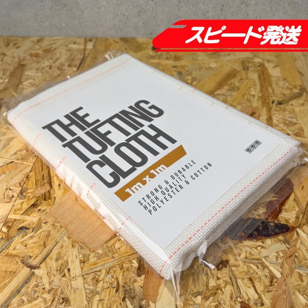 タフティング用 クロス 基布 布 生地◇1mx1m 10枚SET◇特急発送◇ラグ