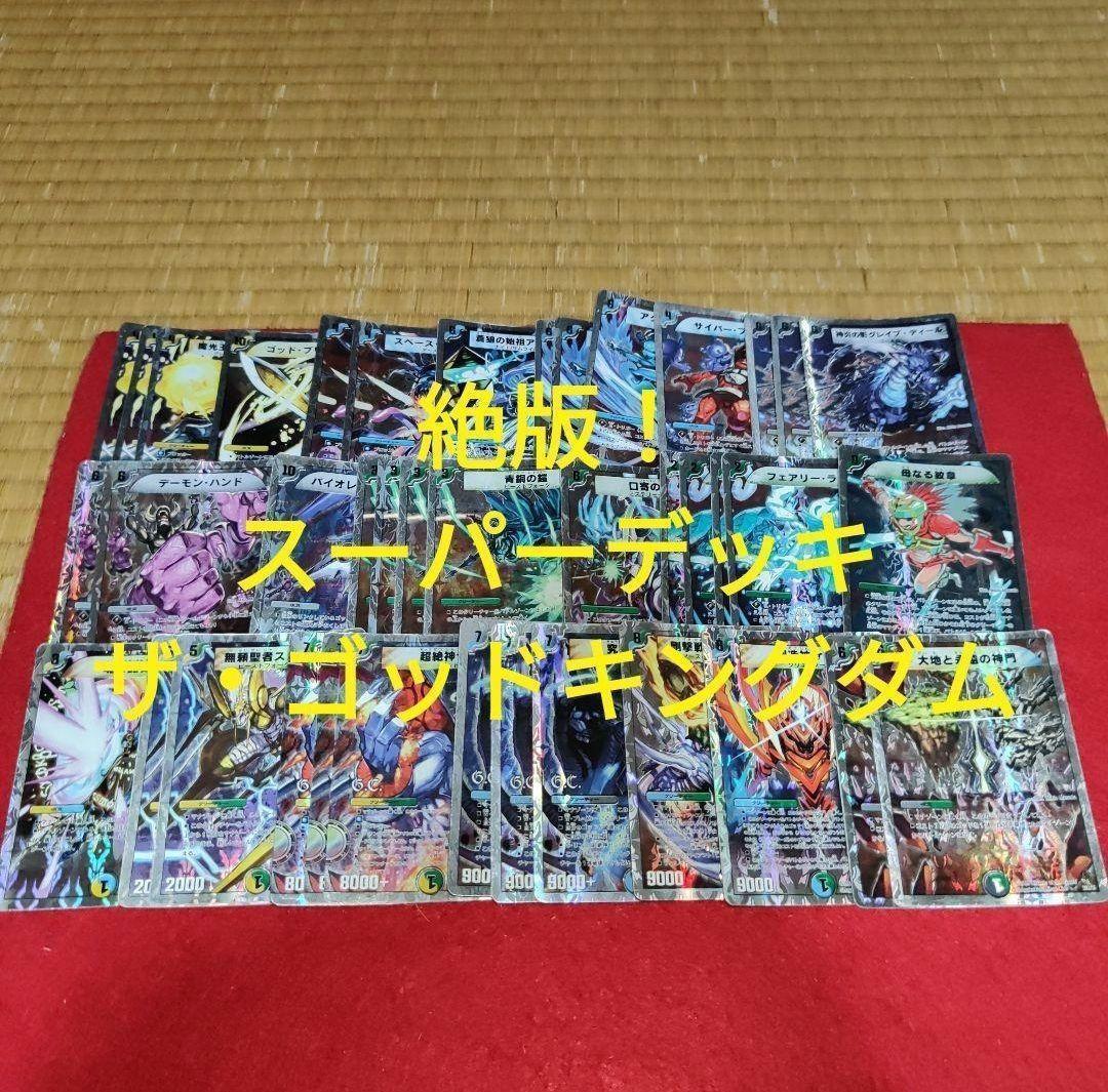 DMC-57 ザ ゴッド キングダム スーパーデッキ サーガ デュエル