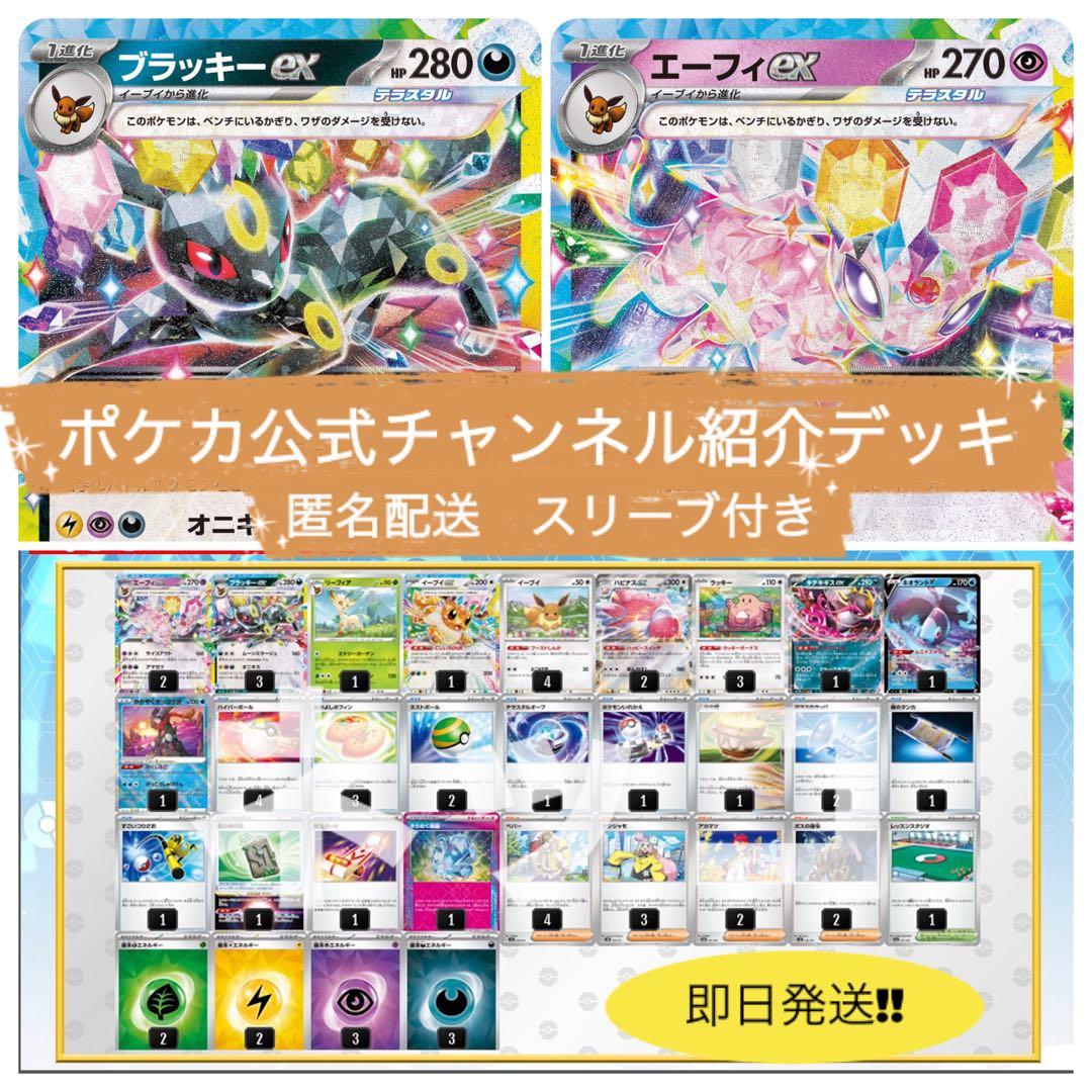 ポケカ公式チャンネル紹介デッキ エーフィex ブラッキーex - メルカリ