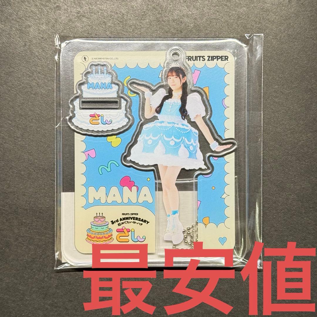 FRUITS ZIPPER 3周年ケーキ衣装 アクスタ 真中まな - メルカリ