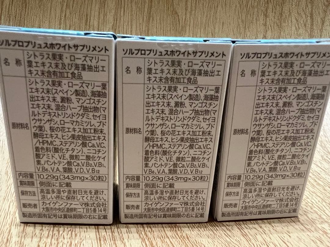 ソルプロ ホワイトサプリメント 3箱セット