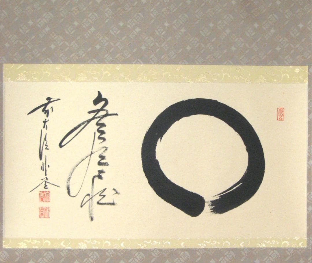 【真筆】茶掛　円相 無尽蔵◆大徳寺派 福聚院 前大徳 佐藤朴堂　共箱・タトウ箱付