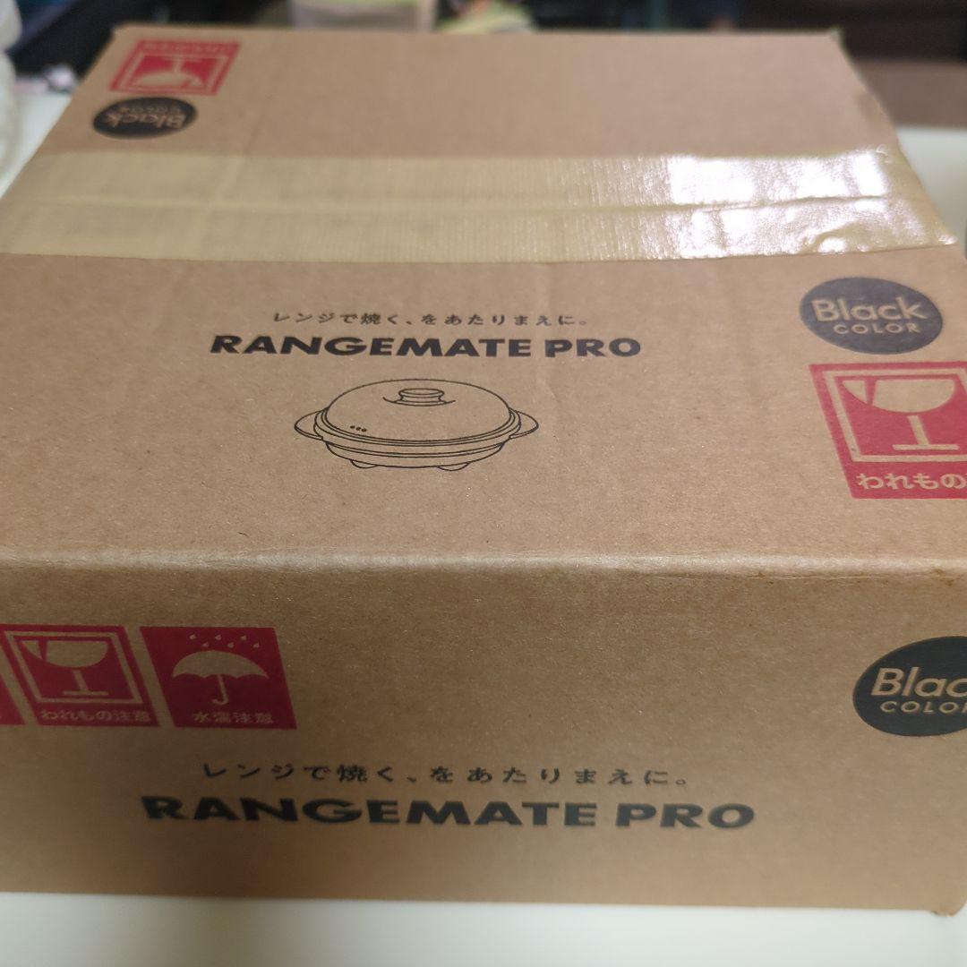 レンジメート プロ 黒 新品未使用