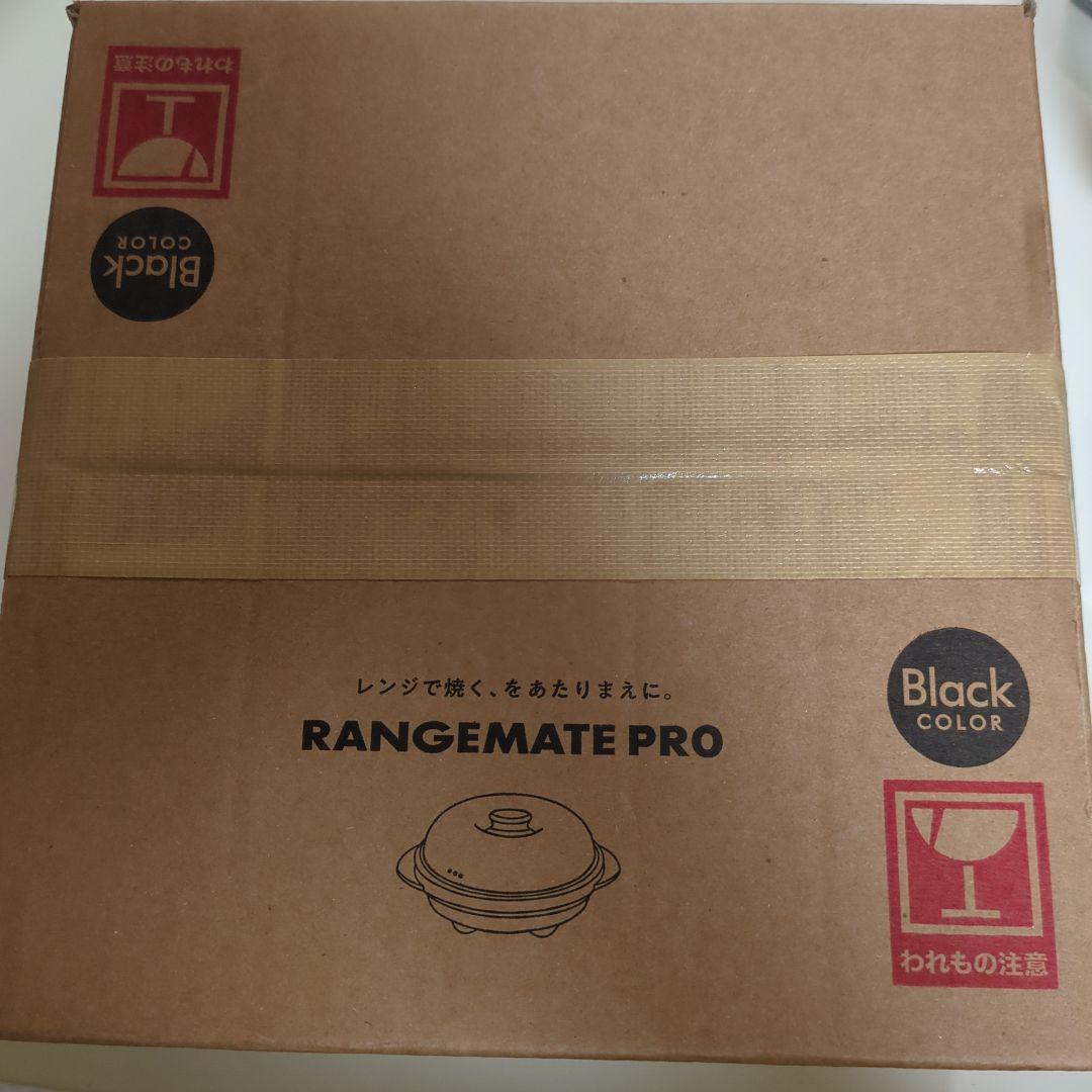 レンジメート プロ 黒 新品未使用