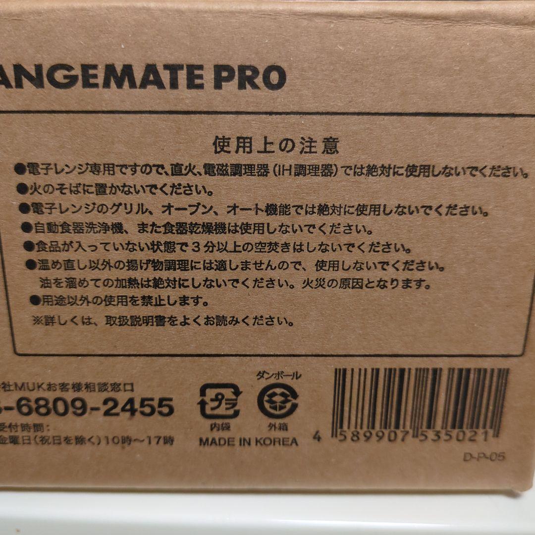 レンジメート プロ 黒 新品未使用