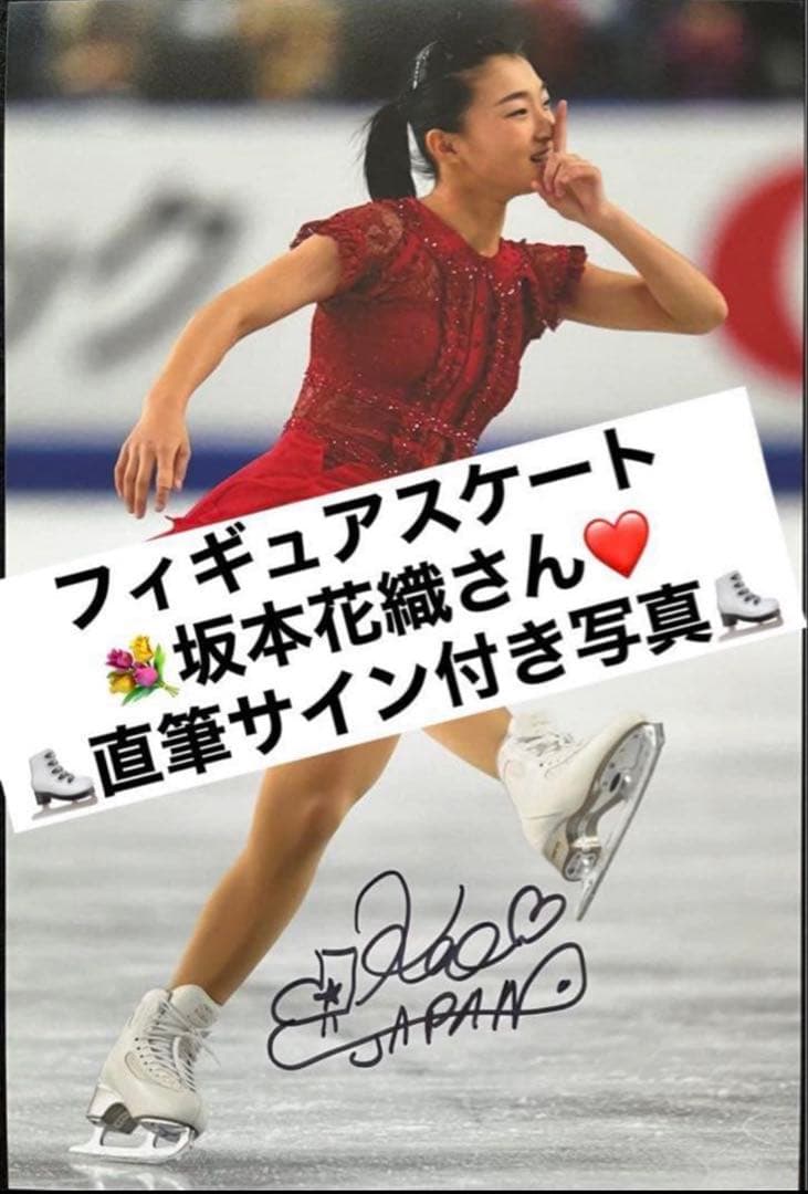 坂本花織 直筆サイン付き写真 世界女王 女子フィギュアスケート 証明