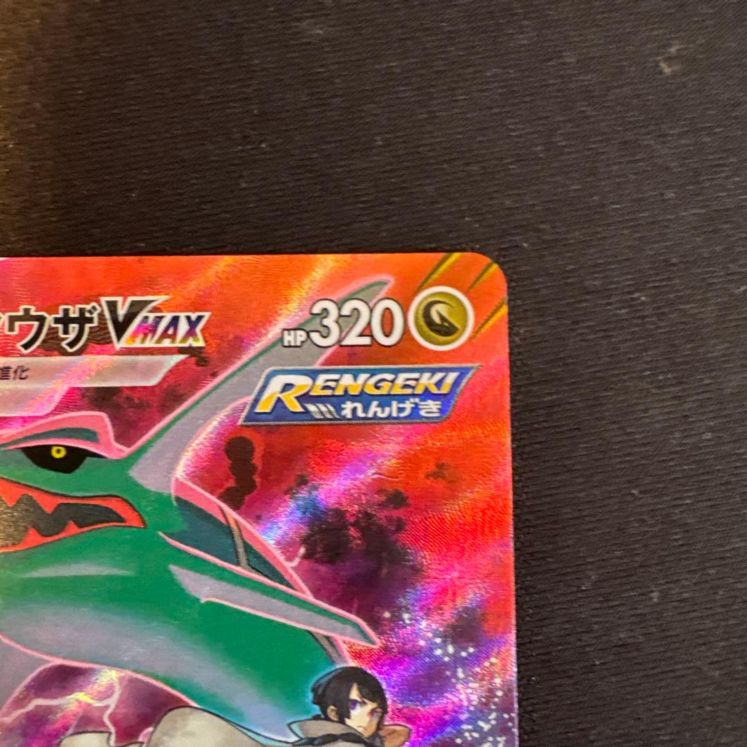 レックウザVMAX CSR S8b VMAXクライマックス 252/184