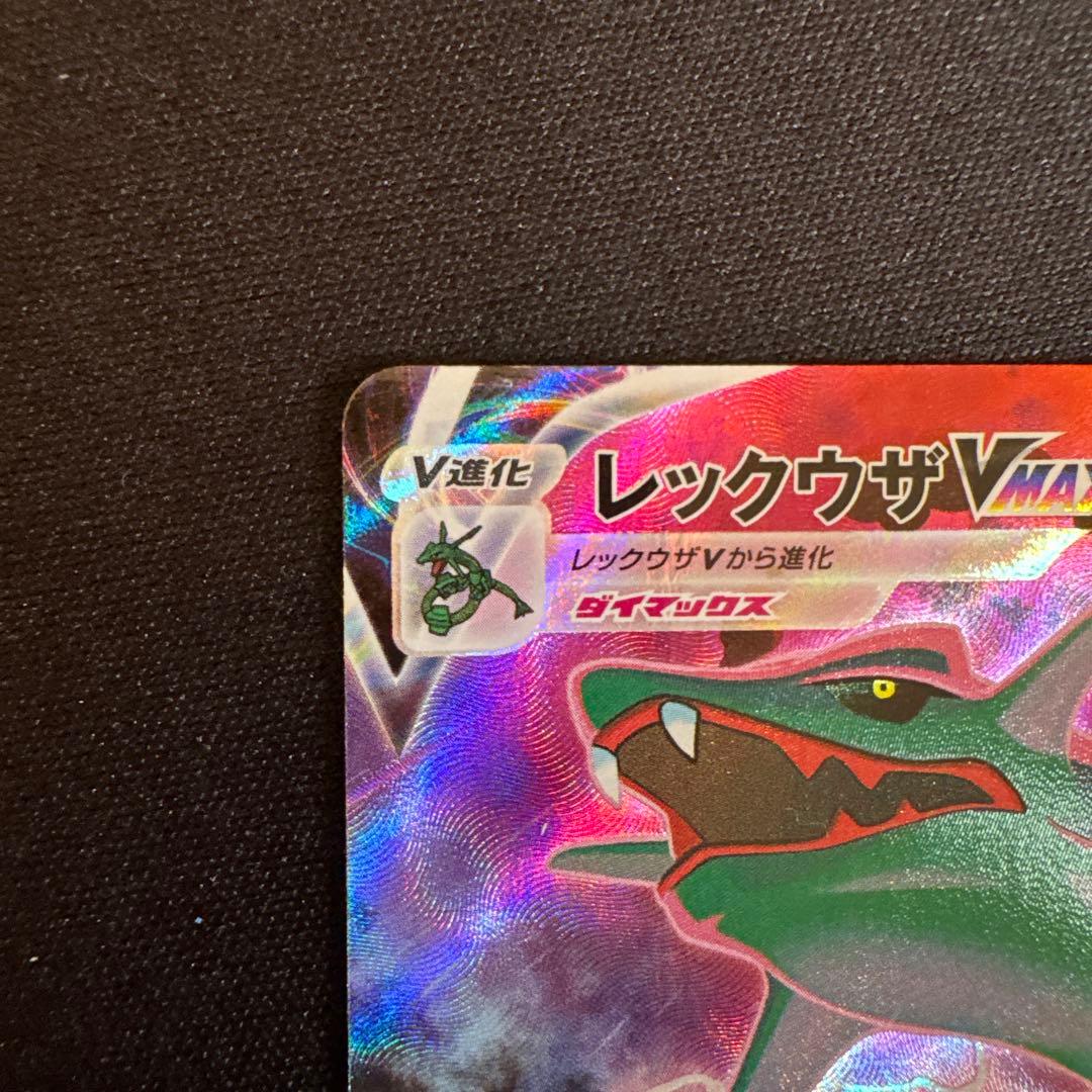 レックウザVMAX CSR S8b VMAXクライマックス 252/184