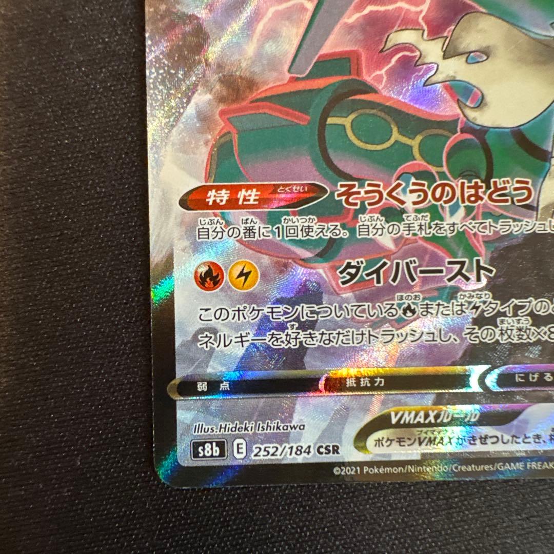 レックウザVMAX CSR S8b VMAXクライマックス 252/184