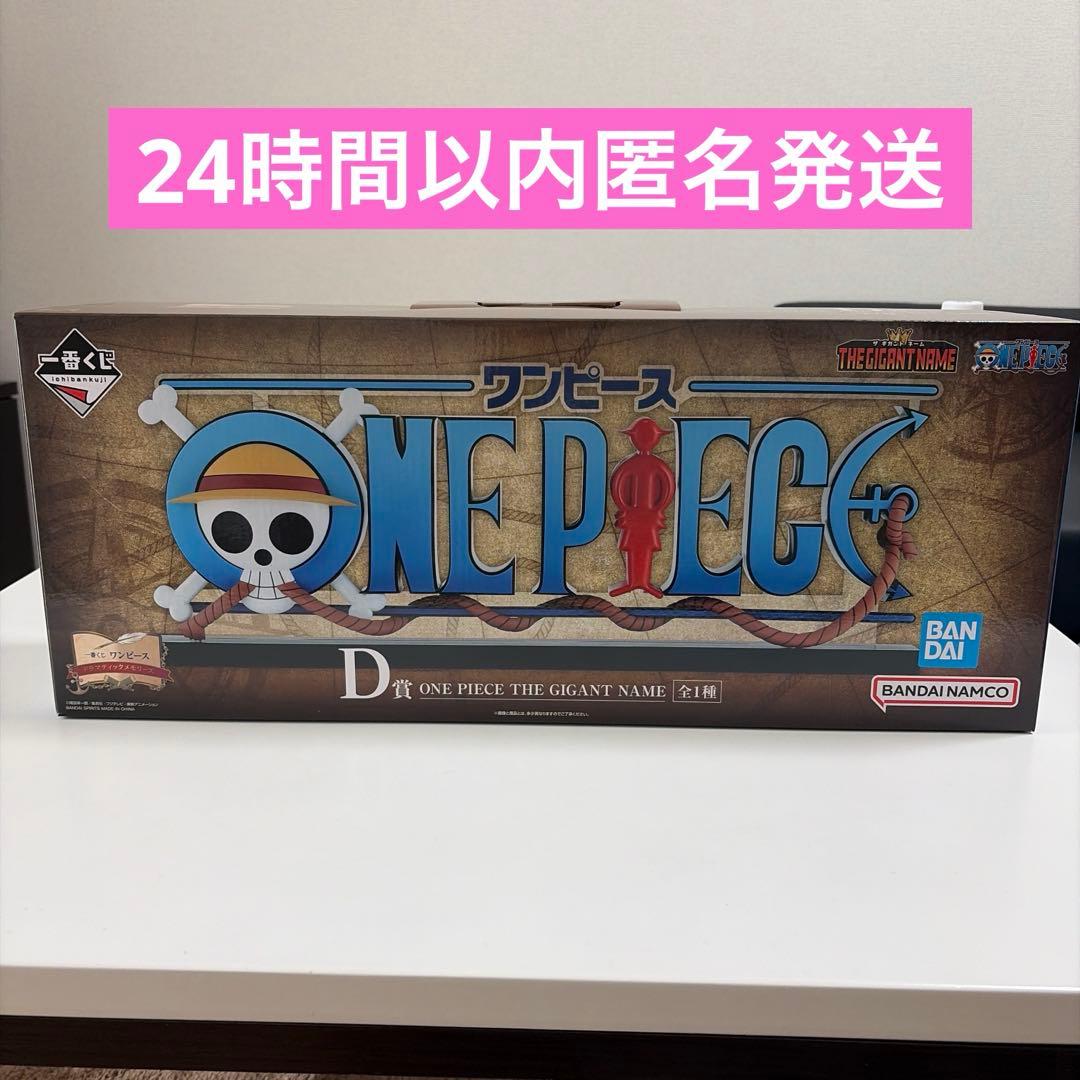 一番くじ ワンピース D賞 ONE PIECE THE GIANT NAME - メルカリ
