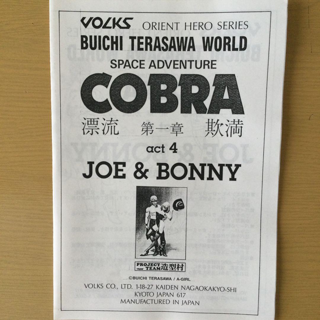 コブラ　act 4 JOE & BONNY