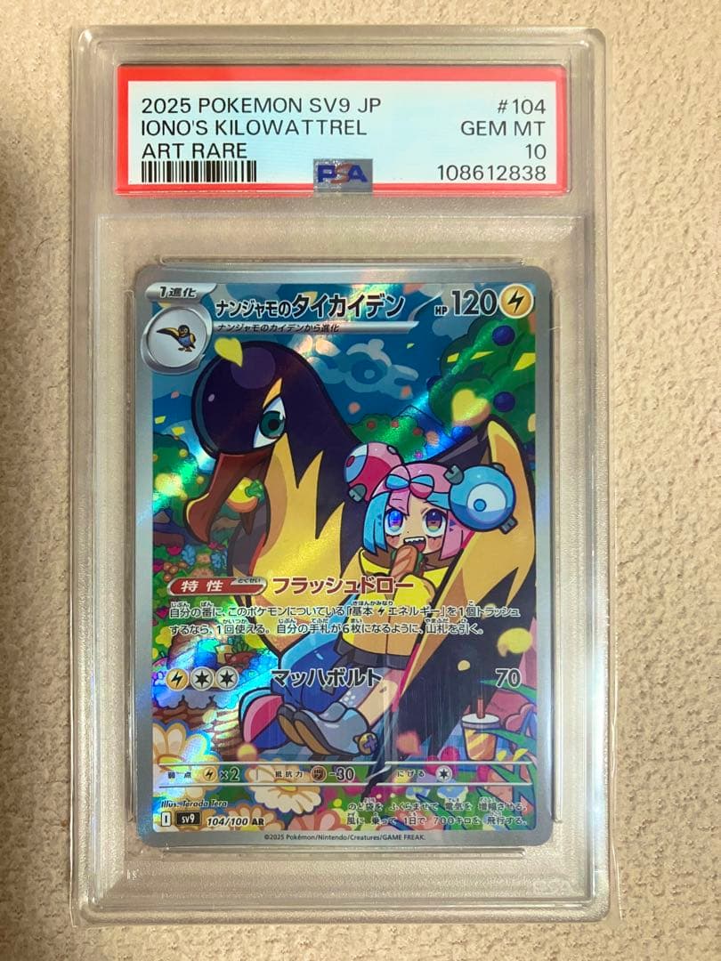 ポケモンカード ナンジャモのタイカイデンAR PSA10 - メルカリ