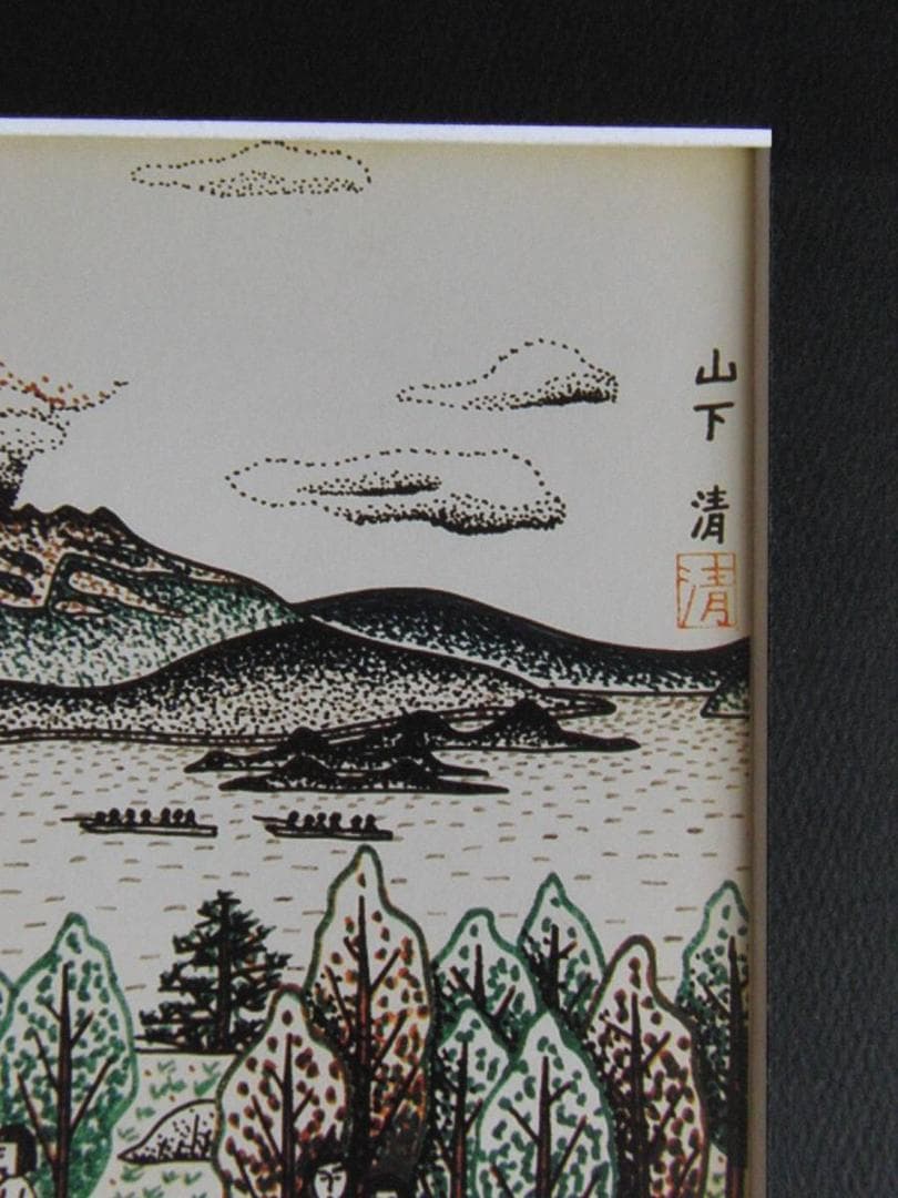 山下清、【城山より望む桜島】、希少な額装用画集より、美品、日本人画家