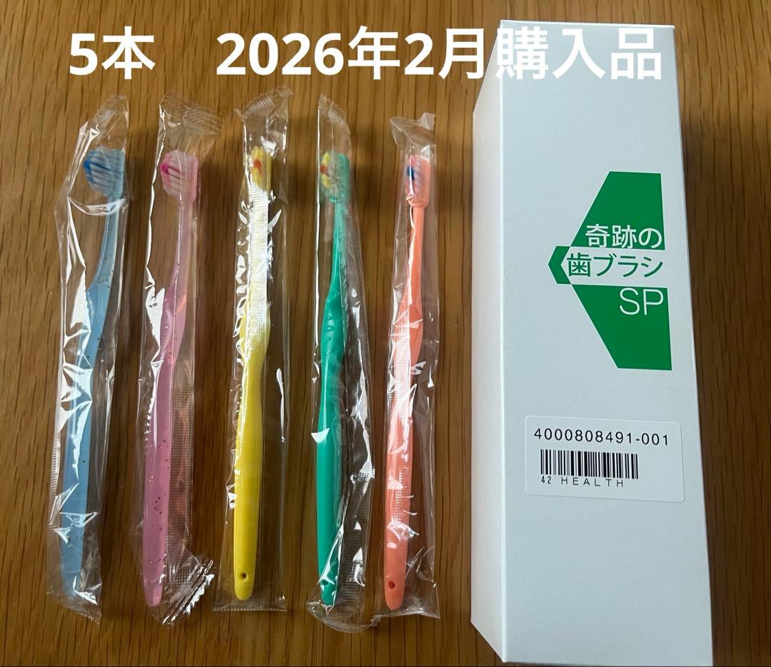 新品未開封品】奇跡の歯ブラシSP正規品 大人用5本 - メルカリ