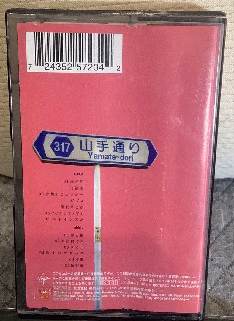 レア】椎名林檎 勝訴ストリップ カセット - メルカリ