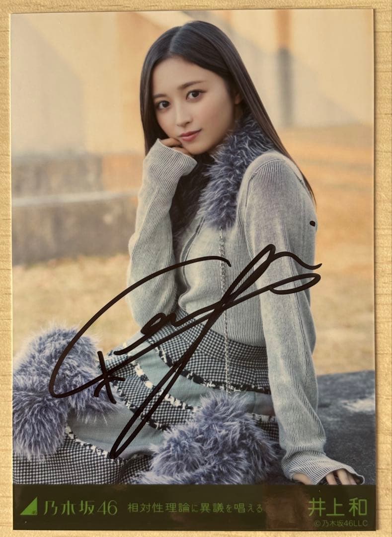 サイン入り】乃木坂46 井上和 相対性理論に異議を唱える 生写真 - メルカリ