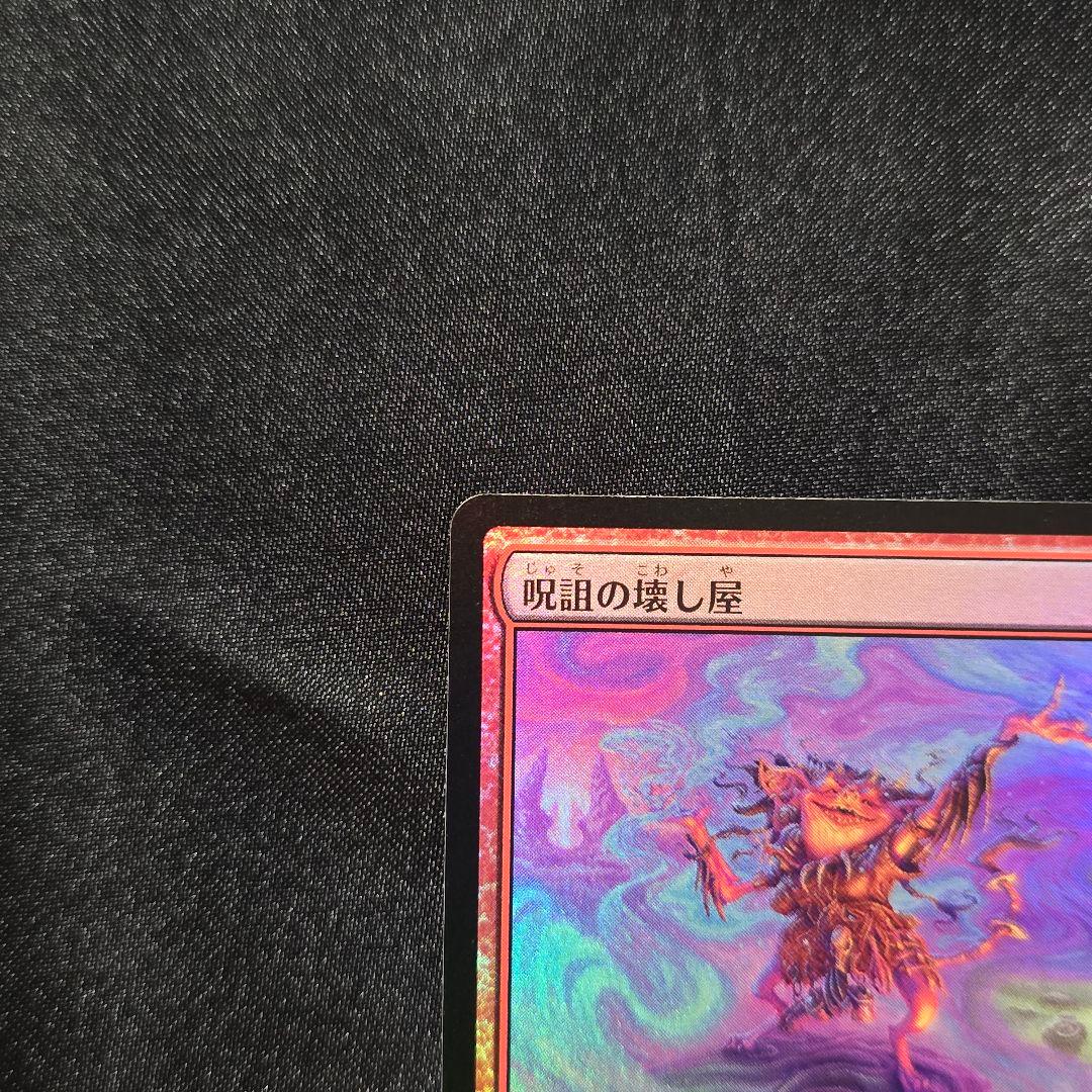 MTG 呪詛の壊し屋 foil - メルカリ