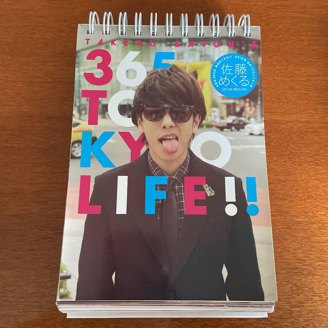 佐藤健 2015年カレンダー 佐藤めくる - メルカリ